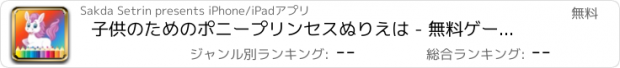 おすすめアプリ 子供のためのポニープリンセスぬりえは - 無料ゲームを描きます