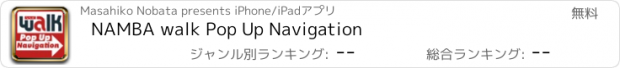 おすすめアプリ NAMBA walk Pop Up Navigation