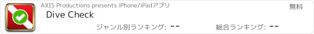 おすすめアプリ Dive Check