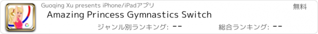 おすすめアプリ Amazing Princess Gymnastics Switch