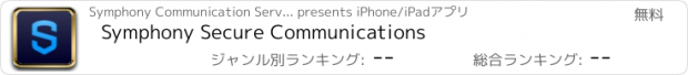 おすすめアプリ Symphony Secure Communications