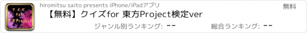 おすすめアプリ 【無料】クイズ　for 東方Project検定ver
