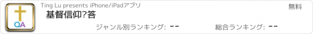 おすすめアプリ 基督信仰问答