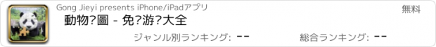 おすすめアプリ 動物拼圖 - 免费游戏大全