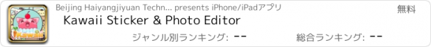 おすすめアプリ Kawaii Sticker & Photo Editor
