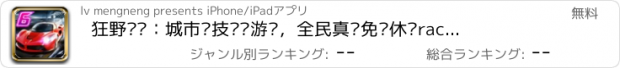 おすすめアプリ 狂野飞车：城市竞技赛车游戏，全民真实免费休闲racing极速3d漂移车神