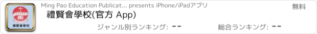 おすすめアプリ 禮賢會學校(官方 App)