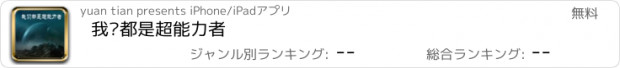 おすすめアプリ 我们都是超能力者