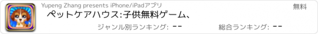 おすすめアプリ ペットケアハウス:子供無料ゲーム、