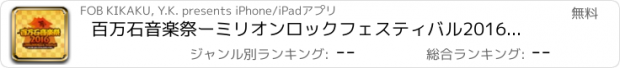 おすすめアプリ 百万石音楽祭ーミリオンロックフェスティバル2016公式アプリー
