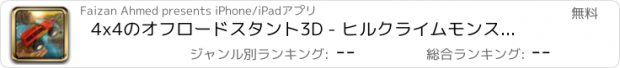 おすすめアプリ 4x4のオフロードスタント3D - ヒルクライムモンスタートラックとジープ伝説シミュレーション