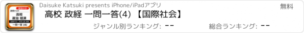 おすすめアプリ 高校 政経 一問一答(4) 【国際社会】