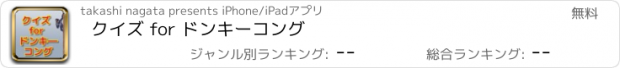 おすすめアプリ クイズ for ドンキーコング