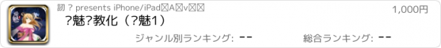 おすすめアプリ 祛魅·教化（祛魅1）