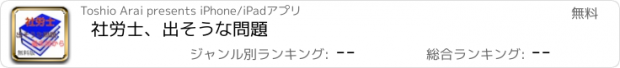 おすすめアプリ 社労士、出そうな問題