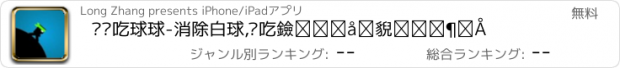 おすすめアプリ 欢乐吃球球-消除白球,别吃黑球大作战中文版