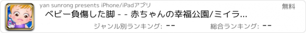 おすすめアプリ ベビー負傷した脚 - - 赤ちゃんの幸福公園/ミイラ甘い交際