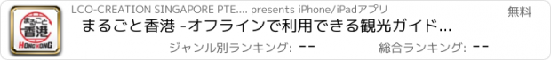 おすすめアプリ まるごと香港 -オフラインで利用できる観光ガイドアプリ-