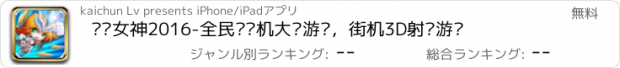 おすすめアプリ 战舰女神2016-全民级飞机大战游戏，街机3D射击游戏