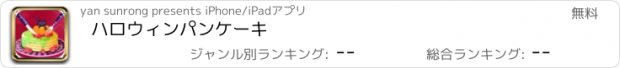 おすすめアプリ ハロウィンパンケーキ