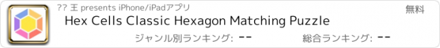 おすすめアプリ Hex Cells Classic Hexagon Matching Puzzle