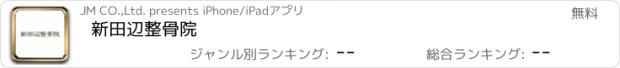 おすすめアプリ 新田辺整骨院