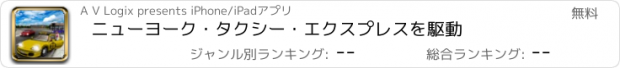 おすすめアプリ ニューヨーク・タクシー・エクスプレスを駆動