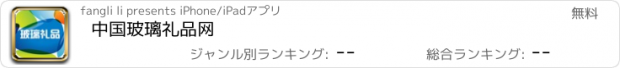 おすすめアプリ 中国玻璃礼品网