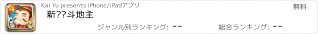 おすすめアプリ 新欢乐斗地主