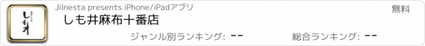 おすすめアプリ しも井　麻布十番店