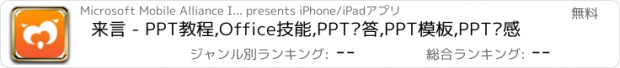 おすすめアプリ 来言 - PPT教程,Office技能,PPT问答,PPT模板,PPT灵感