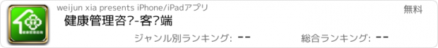 おすすめアプリ 健康管理咨询-客户端