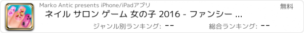 おすすめアプリ ネイル サロン ゲーム 女の子 2016 - ファンシー 装飾 に 仮想 マニキュア スパ スタジオ