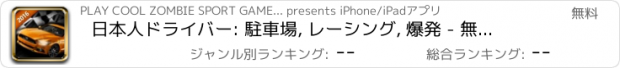おすすめアプリ 日本人ドライバー: 駐車場, レーシング, 爆発 - 無料で - 運転シミュレーター