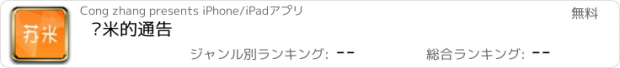 おすすめアプリ 苏米的通告