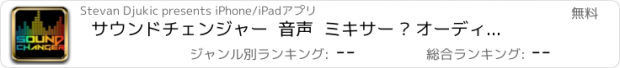 おすすめアプリ サウンドチェンジャー  音声  ミキサー – オーディオエフェクト とともに  音声命令   いたずら