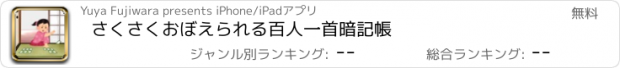 おすすめアプリ さくさくおぼえられる百人一首暗記帳