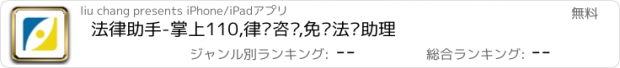 おすすめアプリ 法律助手-掌上110,律师咨询,免费法务助理