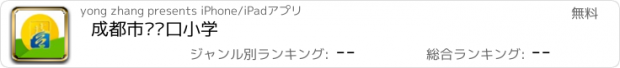 おすすめアプリ 成都市营门口小学