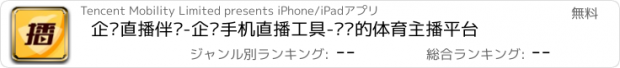 おすすめアプリ 企鹅直播伴侣-企鹅手机直播工具-专业的体育主播平台