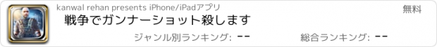 おすすめアプリ 戦争でガンナーショット殺します