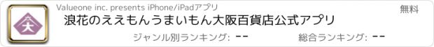 おすすめアプリ 浪花のええもんうまいもん大阪百貨店公式アプリ