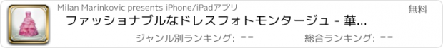 おすすめアプリ ファッショナブルなドレスフォトモンタージュ - 華やかな女の子のための美しいスタイルを作成します