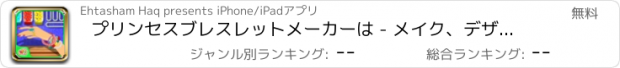 おすすめアプリ プリンセスブレスレットメーカーは - メイク、デザイン＆この女の子のゲームで宝石を飾ります