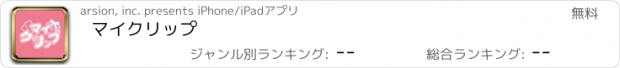 おすすめアプリ マイクリップ