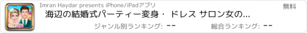 おすすめアプリ 海辺の結婚式パーティー変身・ ドレス サロン女の子ゲーム