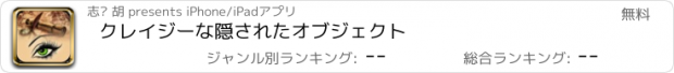 おすすめアプリ クレイジーな隠されたオブジェクト