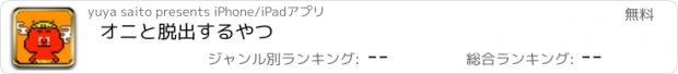 おすすめアプリ オニと脱出するやつ