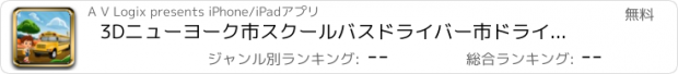 おすすめアプリ 3Dニューヨーク市スクールバスドライバー市ドライバー学生トランスポーター