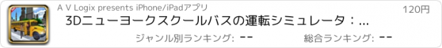 おすすめアプリ 3Dニューヨークスクールバスの運転シミュレータ：市ハイスクールバスドライバプロ